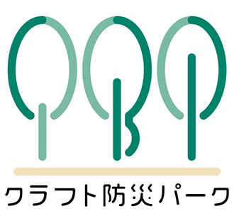 クラフト防災パーク 開催案内 パークファン 大阪市みんなで公園活用事業